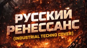 DJ.SancheLo -  Русский Ренессанс (Cover)