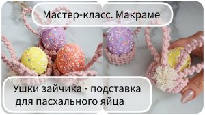 Ушки зайчика - подставка под пасхальное яйцо.  Мастер-класс. Макраме