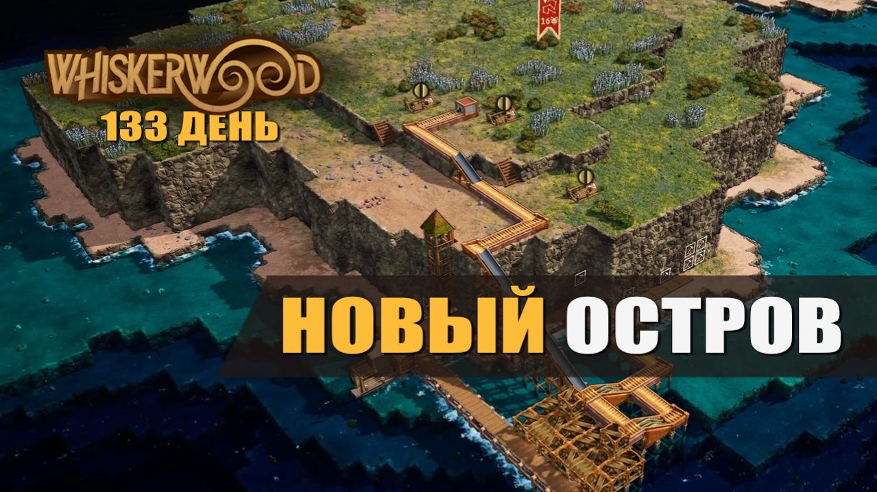 НОВЫЙ ОСТРОВ (133 день) — Whiskerwood [#34]