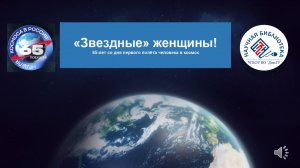 «Звездные» женщины (ко Дню космонавтики)