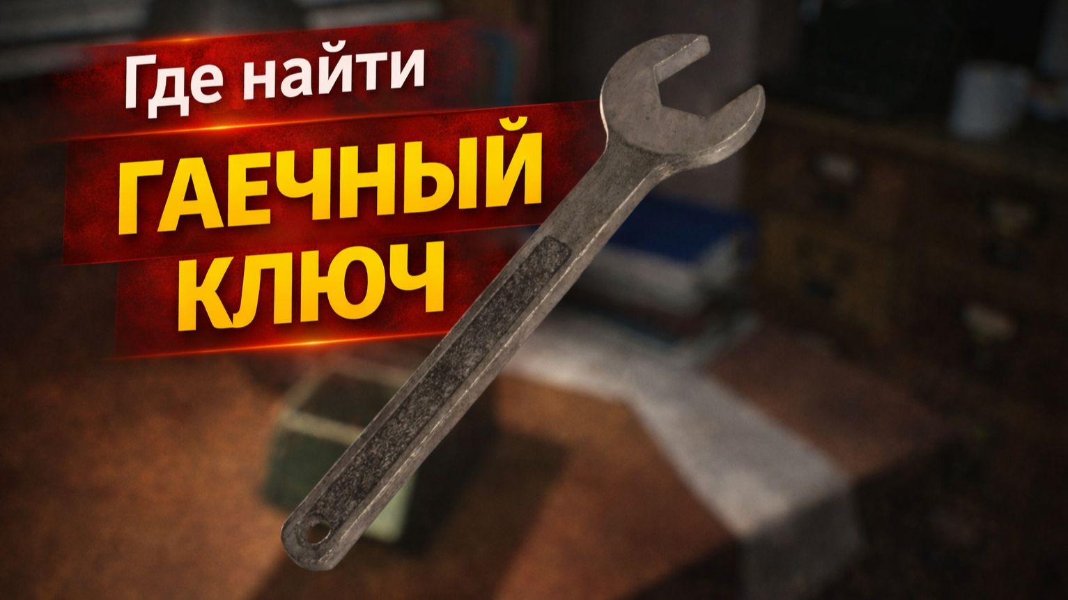 Где найти гаечный ключ в Resident Evil Requiem