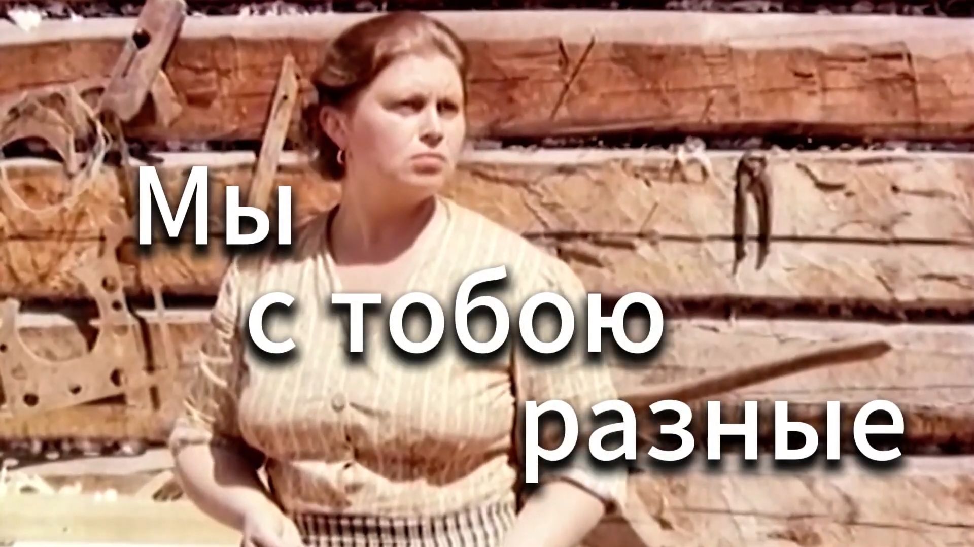 МЫ С ТОБОЮ РАЗНЫЕ. Стихи. Л. Лабинцева, музыка, аранж. Н. Жуков, вокал. Л. Великанова,звук.А.Макалиш