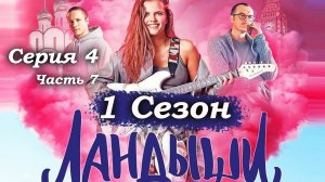 Ландыши – 1 сезон 4 серия (часть 7/7): В камере: «Не признавай вину! А мотив?» – разбор полётов 🚔😅