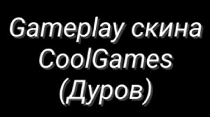 Gameplay скина CoolGames (Дуров)