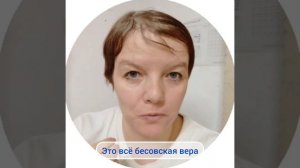 Вера бесоваская и Божья