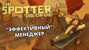 ДИНАМИТ. АЛМАЗЫ. ПЫЛЕСОС. НОВЫЕ РУБЕЖИ - The Spotter: Dig Or Die #2