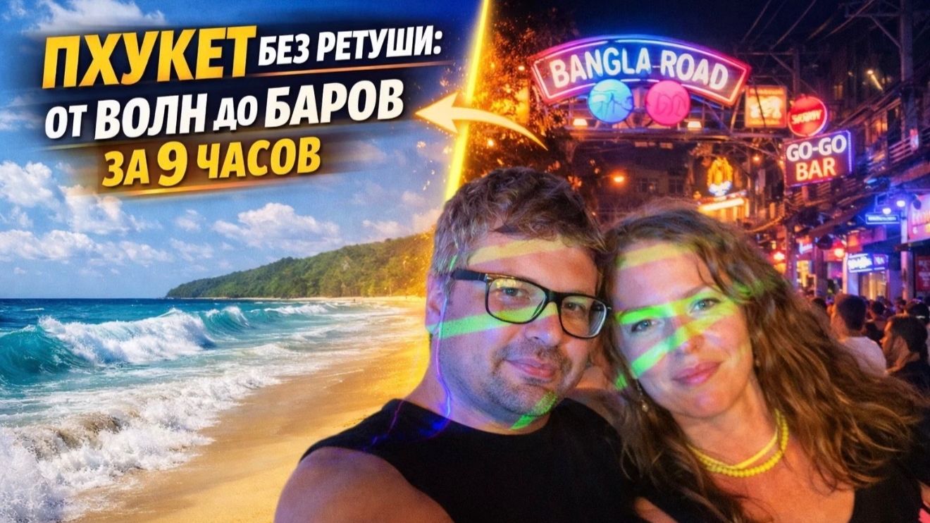Один день из отпуска в Тае. Спойлер:он получился очень разным!Пхукет, пляж Карон,Банзаан,Бангла роад