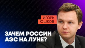 Юшков: российская АЭС на Луне, атомные двигатели для ракет и электростанции будущего