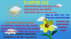"АСТРОПРОГНОЗИК на 13.04.2026 для ВСЕХ ЗНАКОВ ЗОДИАКА"!!!