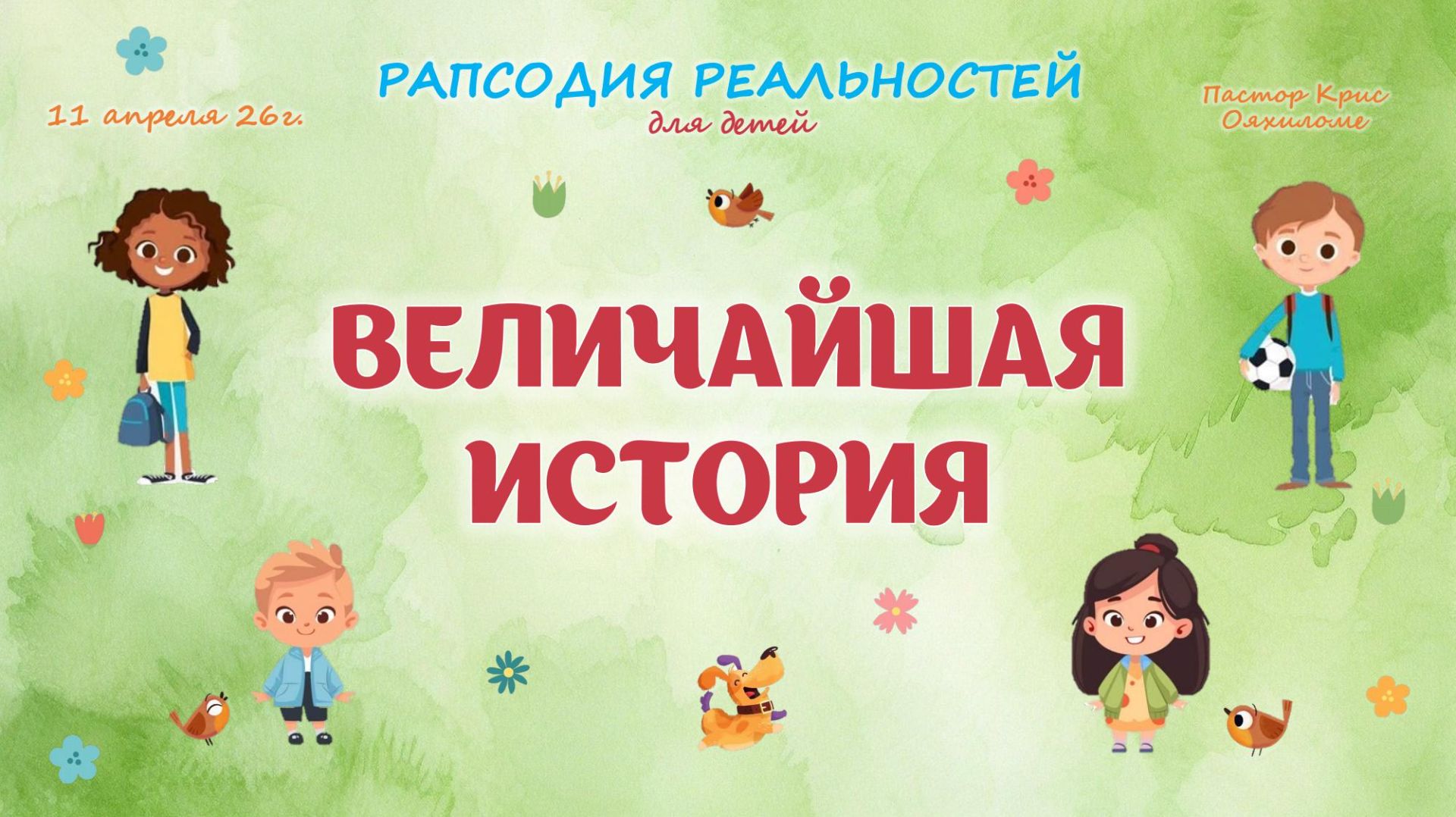 Величайшая история