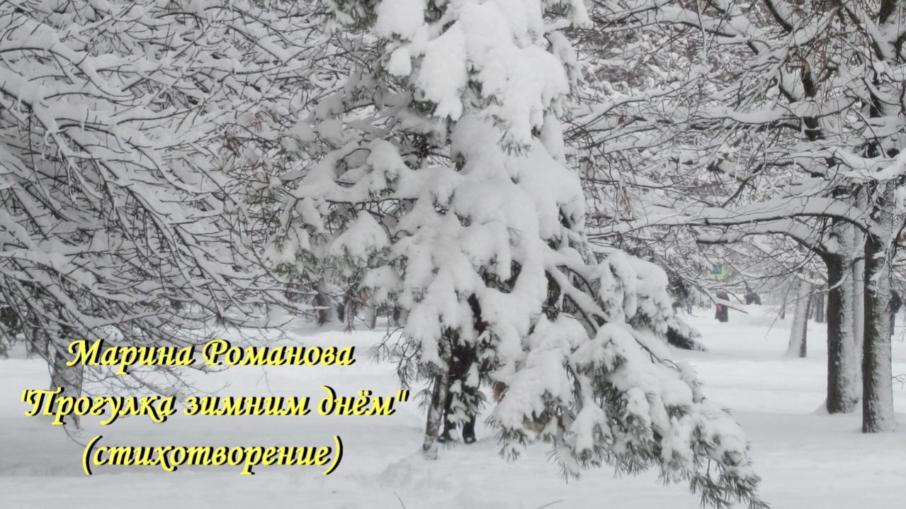© Марина Романова "ПРОГУЛКА ЗИМНИМ ДНЁМ" (стихотворение 26.01.2020)