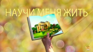 Научи меня жить