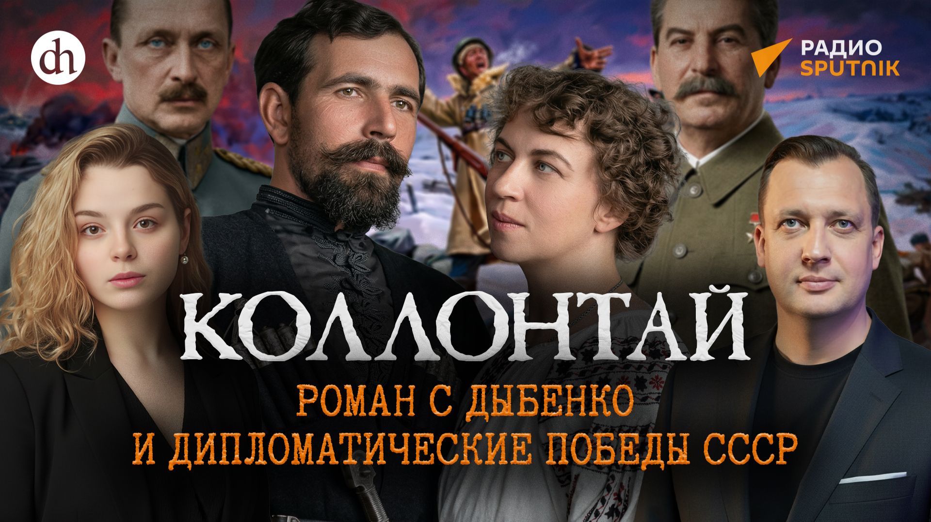 Коллонтай: роман с Дыбенко и дипломатия в годы войны. Часть 2 / Анастасия Кругликова и Егор Яковлев