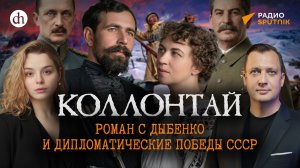 Коллонтай: роман с Дыбенко и дипломатия в годы войны. Часть 2 / Анастасия Кругликова и Егор Яковлев