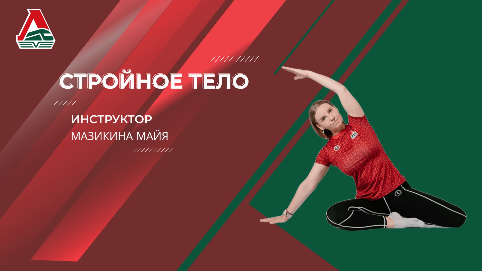 Стройное тело | Майя Мазикина | 11 апреля