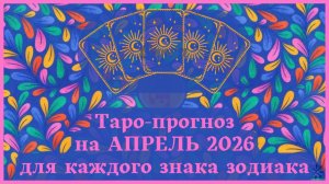 ТАРО ПРОГНОЗ на АПРЕЛЬ 2026 г✨ ЭНЕРГИЯ месяца❗ОТНОШЕНИЯ💕 ФИНАНСЫ💰 СОВЕТ🍀для каждого знака зодиака