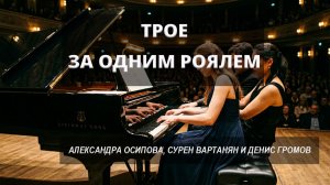 🎹 Три пианиста — один рояль