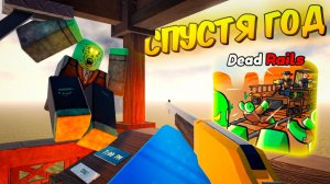 😱МЁРТВЫЕ РЕЛЬСЫ ВЕРНУЛИСЬ! Я Зашёл СПУСТЯ ГОД в Dead Rails