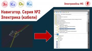 Навигатор. Серия №2. Model Studio CS Электрика (кабели)
