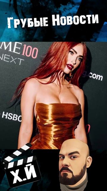 Меган Фокс отомстила бывшему #НовостиКино #меганфокс #бывший #Месть #Голливуд