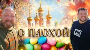 ХРИСТОС ВОСКРЕСЕ. А МЫ ТОЛЬКО КРАСИМ ЯЙЦА И ОСВЕЩАЕМ ПАСХАЛЬНУЮ ЕДУ.