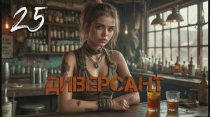 С.Т.А.Л.К.Е.Р. Диверсант [Гибрид] #25. Работа на Свободу - шпионские страсти.