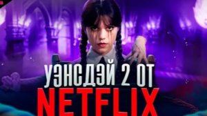 УЭНСДЭЙ (2 СЕЗОН) - ТРЕШ ОБЗОР сериала (2025)