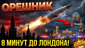 Путин не шутил про Орешник новое оружие России стало кошмаром для Европы