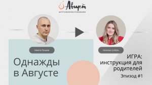 Игра: Инструкция для родителей | Психолог Наталья Соболь