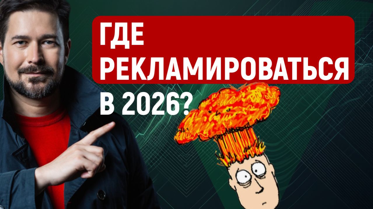 Запрет рекламы в 2026 году в России, что будет работать: VK, SEO, Яндекс Директ?