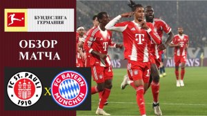 Санкт-паули - Бавария обзор матча