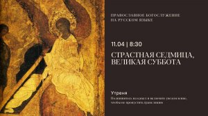 Утреня на русском языке. Страстная седмица. Великая суббота. 11 апреля 2026