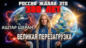 БОЛЬШАЯ ПЕРЕЗАГРУЗКА. 12 – 24 апреля 2026 года | Аштар Шеран