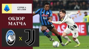 Аталанта - Ювентус обзор матча