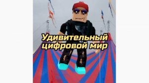 мой сериал Удивительный цифровой мир (The amazing digital world)