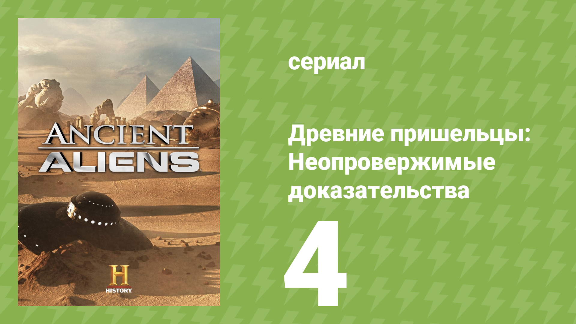 Древние пришельцы: Неопровержимые доказательства 4 серия (документальный сериал, 2015)