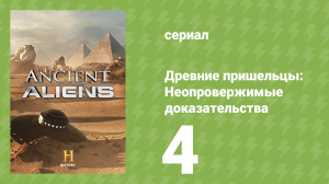 Древние пришельцы: Неопровержимые доказательства 4 серия (документальный сериал, 2015)