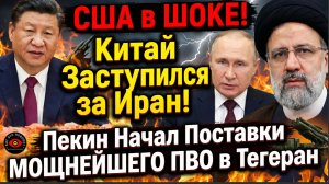 США в ШОКЕ! Китай Заступился за Иран! Пекин Начал Поставки МОЩНЕЙШЕГО ПВО в Тегеран
