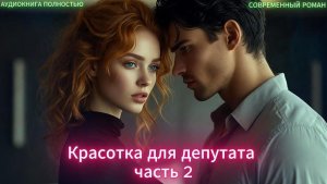 ♥️Красотка для депутата |Книга 1 часть 2 | СОВРЕМЕННЫЙ ЛЮБОВНЫЙ РОМАН |АУДИОКНИГИ| слушать полностью