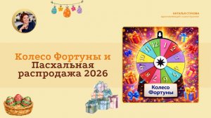 Колесо Фортуны и Пасхальная распродажа 2026