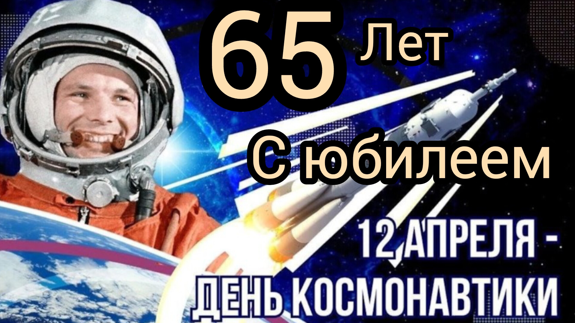 12 апреля С днём космонавтики. Музыкальная открытка поздравление.