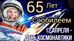 12 апреля С днём космонавтики. Музыкальная открытка поздравление.