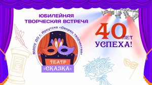 40 лет успеха - театр "Сказка"