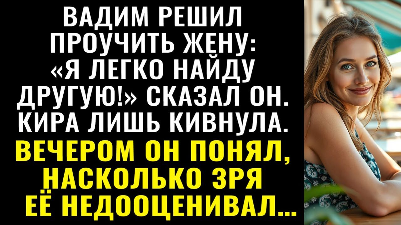 Истории из жизни| Муж пригрозил уйти в любой момент, но ответ жены |Аудио рассказы|Жизненные истории смотреть онлайн