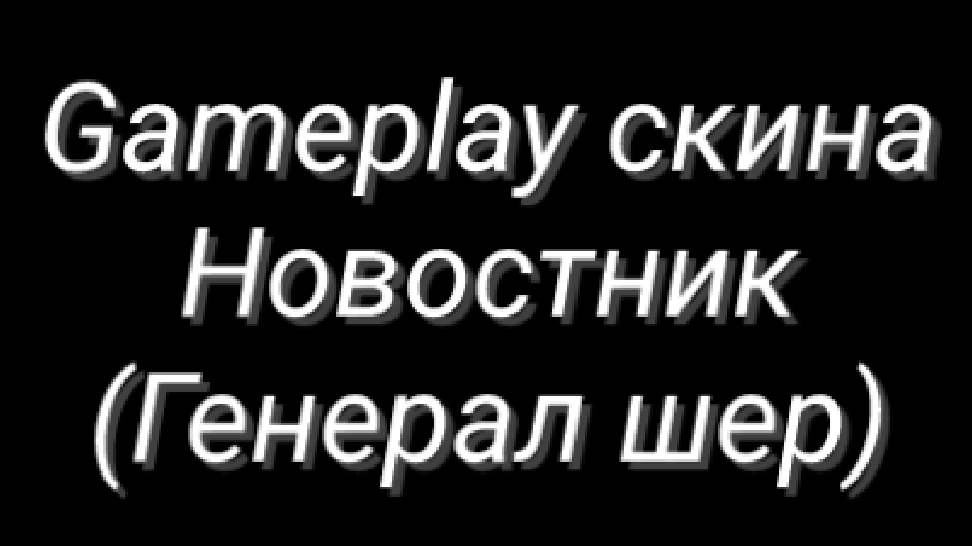 Gameplay скина Новостник (Генерал шер)
