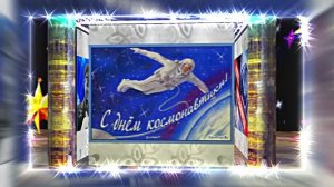 С Днём Космонавтики 10! Поздравление С Днём Космонавтики от Киностудии Мудрого Кота Тимофея!!!