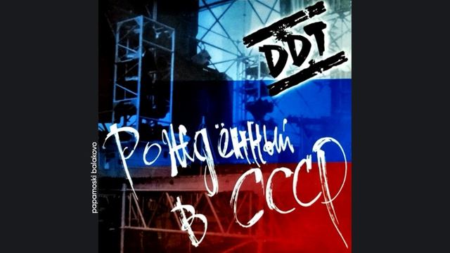 ДДТ - Пацаны, 1997 Рождённый в СССР (papamoski balakovo)