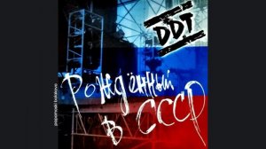 ДДТ - Пацаны, 1997 Рождённый в СССР (papamoski balakovo)
