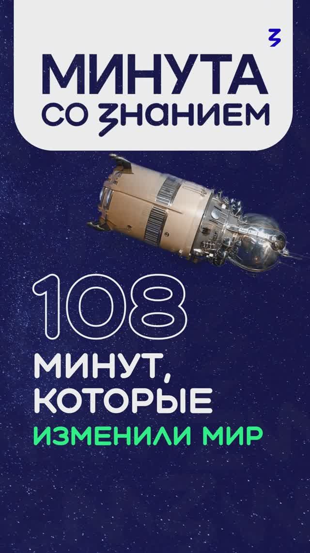 108 минут, которые изменили мир