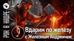 Вдарим по Железу с Железным Андреичем девятый выпуск (апрель 2026)
